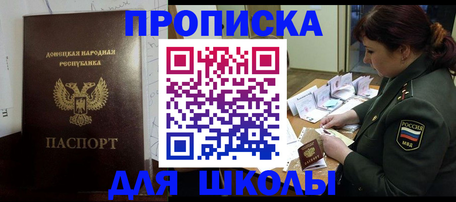 временная регистрация для школы в Черногорске